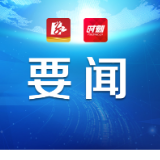 熊炜在金塘冲水库工程建设推进会上强调：全力打造经得起历史和人民检验的标杆工程、精品工程