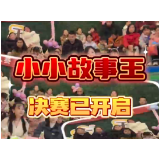 童心筑梦，书韵飘香！益阳书城“小小故事大王大赛”决赛来啦