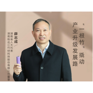 我的履职“心愿单”丨薛志成：“一根竹”撬动产业升级发展路