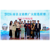 “南”得精彩 “县”在就来！南县文旅推广大使选拔赛决赛即将启幕