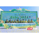 2026湖南油菜花节安化分会场启幕 奎溪花海解锁农文旅新玩法