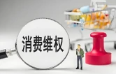 挽回损失590.37万元！2025年益阳市消费者权益保护工作“成绩单”出炉