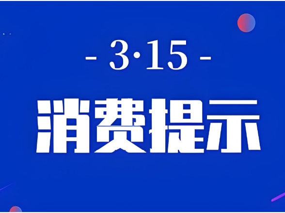 聚焦“3·15”丨网络餐饮食品安全消费提示