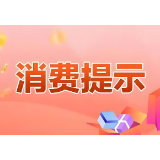 益阳市市场监管局发布“3·15”消费提示
