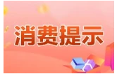 益阳市市场监管局发布“3·15”消费提示