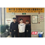 服务窗口显担当 桃江公安成功抓获一名网上在逃人员