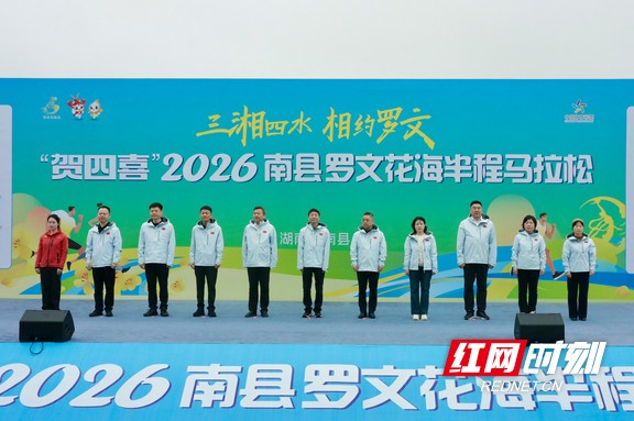 “贺四喜”2026南县罗文花海半程马拉松启动仪式现场,领导嘉宾共同见证赛事启幕。.marked.jpg “贺四喜”2026南县罗文花海半程马拉松启动仪式现场,领导嘉宾共同见证赛事启幕。.marked.jpg