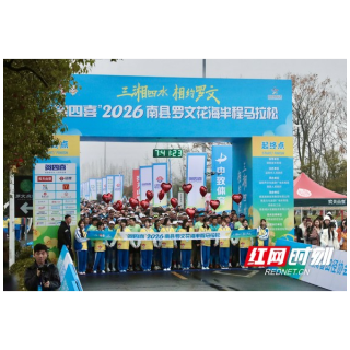 花海逐风 虾香迎客 “贺四喜”2026南县罗文花海半程马拉松燃情开跑