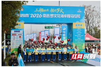 花海逐风 虾香迎客 “贺四喜”2026南县罗文花海半程马拉松燃情开跑