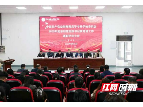益阳师专召开2025年度基层党组织书记抓党建述职评议大会