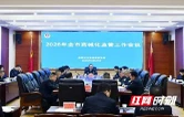 益阳市市场监管局召开2026年全市药械化监管工作会议