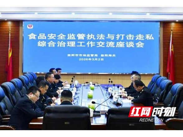 益阳市市场监管局携手益阳海关共筑进出口食品安全防线
