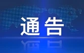 益阳市市场监督管理局关于贯彻落实电子计价秤新规的通告