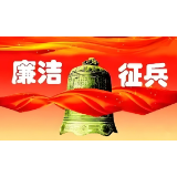 益阳市2026年廉洁征兵公开信