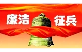 益阳市2026年廉洁征兵公开信
