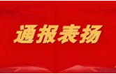 益阳1起成功避险案例获应急管理部通报表扬