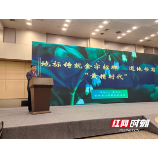 安化黄精亮相首届中药农业博览会暨中药农业产业大会