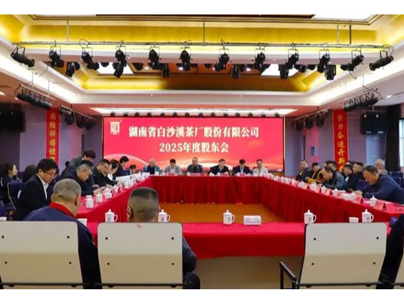 初心如磐 实干致远——湖南省白沙溪茶厂2025年度股东会顺利召开