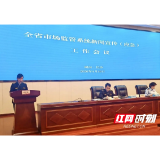 益阳在全省市场监管系统新闻宣传（应急）工作会议上作典型发言