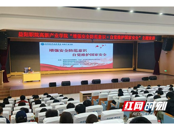 国家安全知识走进益阳职院