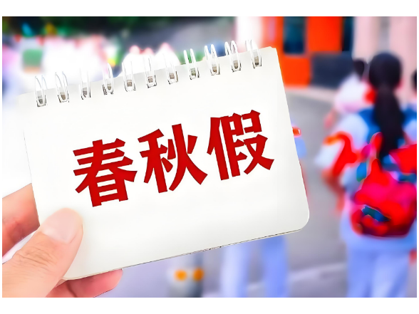 家长速看！益阳2026年春秋假时间正式公布