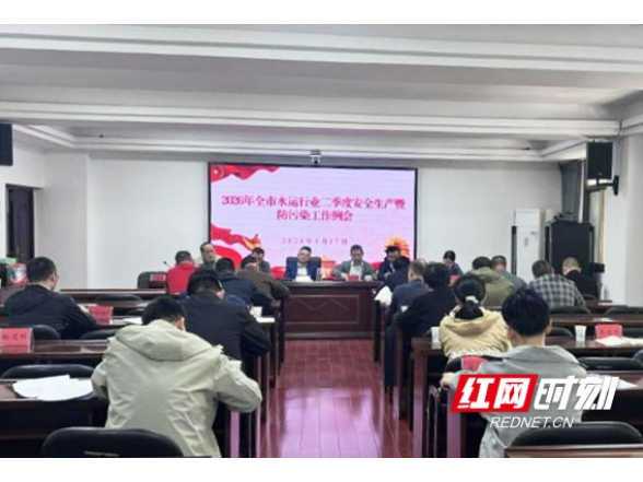 益阳水运召开二季度行业安全生产暨防污染工作例会