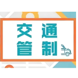 注意绕行！“湘BA”益阳赛区首场比赛，市城区部分路段临时交通管制