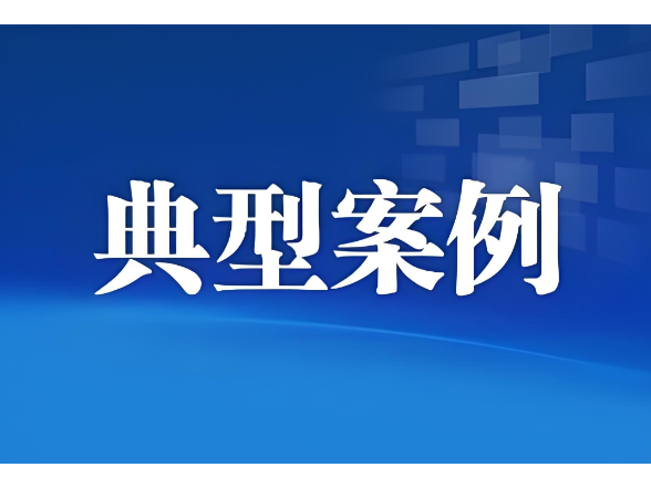 益阳市市场监督管理局网络餐饮专项整治典型案例（第一批）