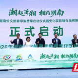 超500万元消费券，千场活动！2026年湖南省文旅春季消费季在安化启幕