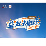 “益”起去撒野·赫山篇丨揽山水赫山，赴人文野趣