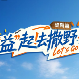 “益”起去撒野・资阳篇丨悠游城郊里，潮趣正当燃