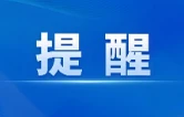 关于规范“五一”期间市场价格行为的提醒告诫函