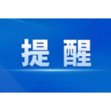 关于规范“五一”期间市场价格行为的提醒告诫函