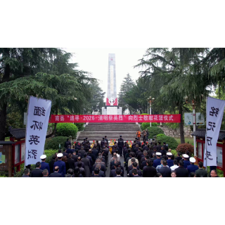 南县举行“追寻·2026清明祭英烈”活动