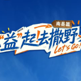 “益”起去撒野·南县篇丨醉美洞庭南，乡野觅诗意