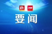刘勇会：切实守护好人民群众“舌尖上的安全”