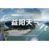 晴好天气短暂“退场” 益阳将迎来一轮明显降水过程