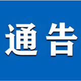 沅江市人民政府关于在垸外有螺地带(洲滩)和易感地带实施禁牧的通告
