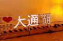 视频丨不用去海边，大通湖落日就够浪漫！