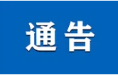 关于公开征集网络食品销售虚假宣传行为线索的通告