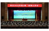 南县2026年第5期“南洲大讲堂”开讲
