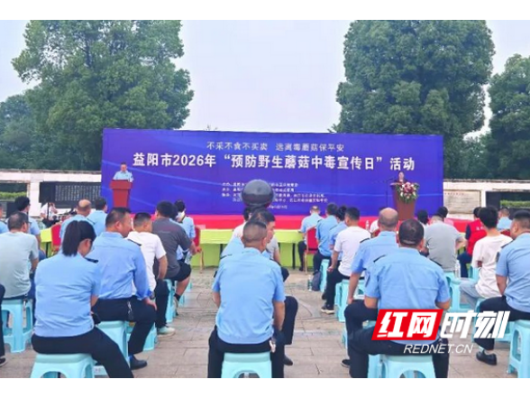 益阳市举办2026年预防野生蘑菇中毒宣传日活动