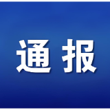 益阳市教育局通报11起校外违规办学行为