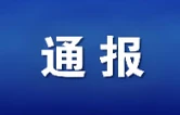 益阳市教育局通报11起校外违规办学行为