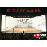 名家聚清溪,共赏湖南文学这一高光时刻
