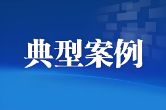 益阳市市场监督管理局网络餐饮食品安全专项整治典型案例（第二批）