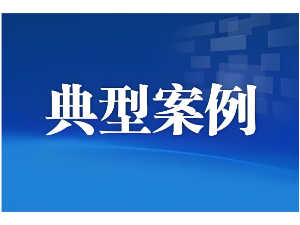 益阳市市场监督管理局网络餐饮食品安全专项整治典型案例（第二批）