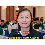 视频丨专访环球首发平台创始人周巧娥:携手白沙溪,以品牌力量助力乡村振兴