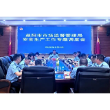 益阳市市场监管局召开安全生产工作专题调度会