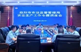 益阳市市场监管局召开安全生产工作专题调度会